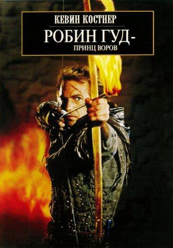 Фильм Робин Гуд: Принц Воров (1991) смотреть онлайн бесплатно